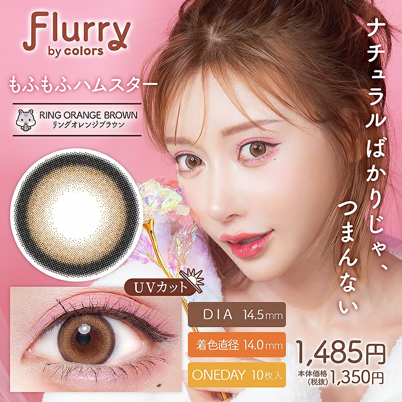 明日花キララさん全面プロデュース！Flurry フルーリー by カラーズ 