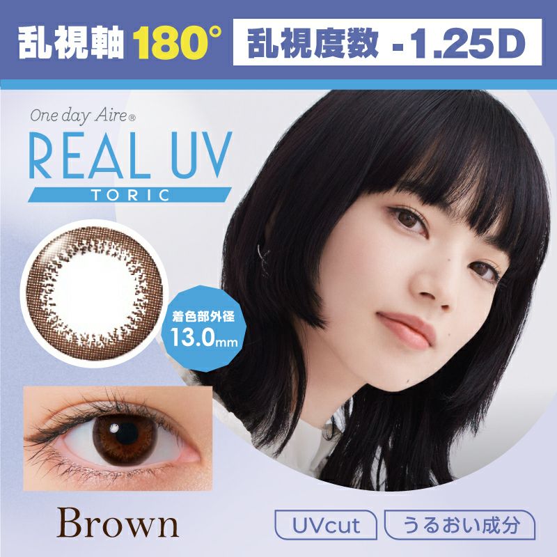 小松菜奈さんイメージモデル Oneday Aire REAL UV TORIC ワンデー