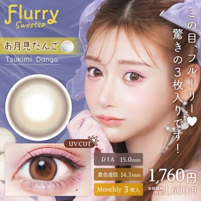Flurry Monthly フルーリーマンスリー お月見だんご(1箱3枚入り)