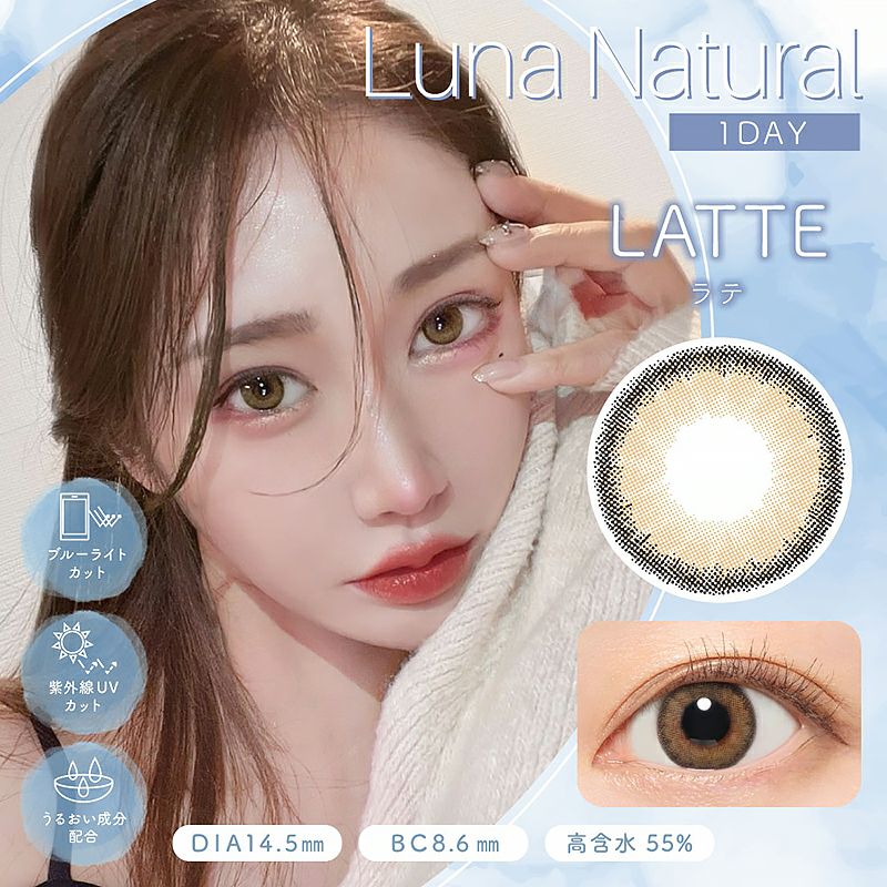 ちゅるん ぷるん 透明感 【新色】luna Natural 1day ルナナチュラルワンデー ブルーライトカット ラテ1箱10枚入り｜カラコン人気通販クイーンアイズ 8362