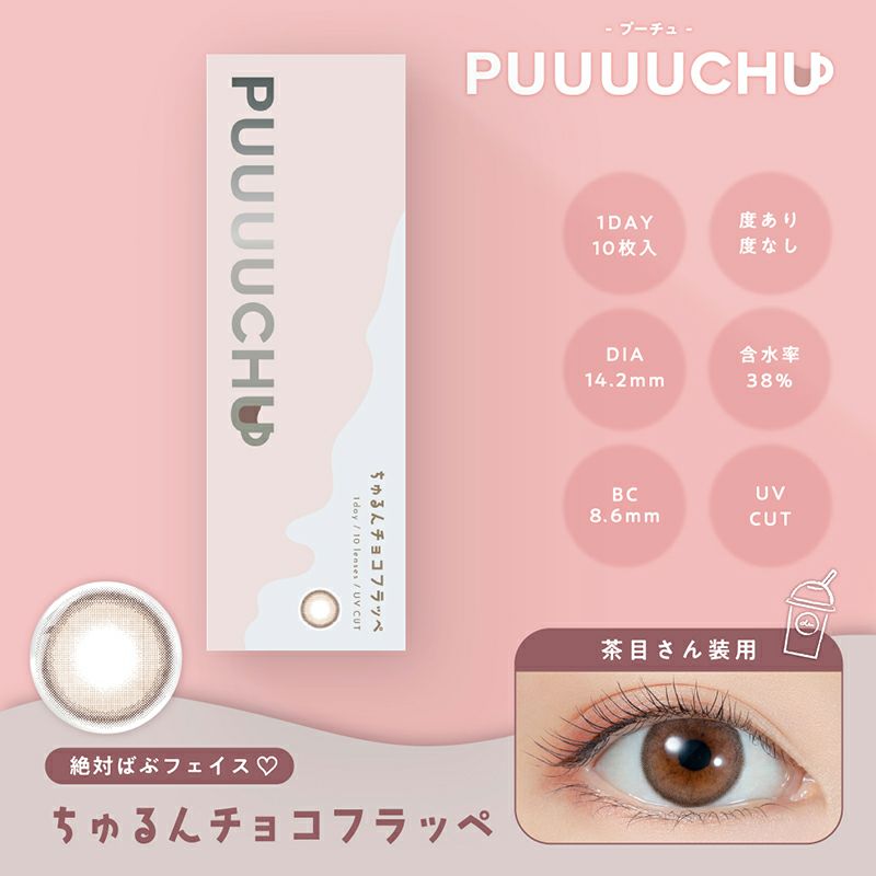 PUUUUCHU 1day プーチュ ちゅるんチョコフラッペ(1箱10枚入り