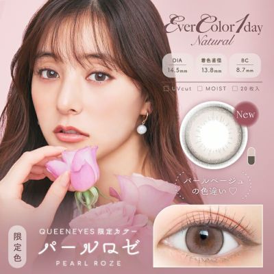 新木優子さんイメージモデルEverColor1day NATURAL(エバーカラー