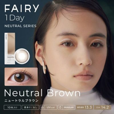 こころ、瞳、自分らしく FAIRY 1Day NEUTRAL SERIES フェアリー