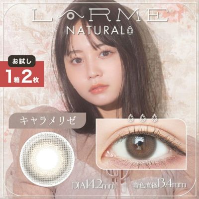 NANAMIちゃんイメモの新シリーズ♪LARME NATURAL ラルムナチュラル キャラメリゼ(1箱20枚入り)｜カラコン人気通販クイーンアイズ