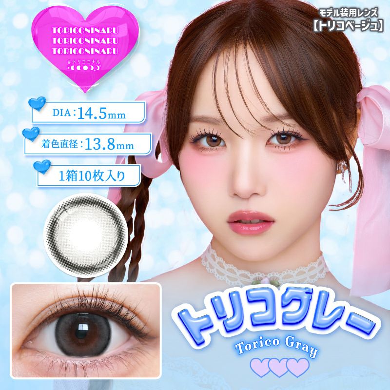 KYOKAちゃんイメモ♪{ トリコニナルワンデー トリコグレー(1箱10枚入り