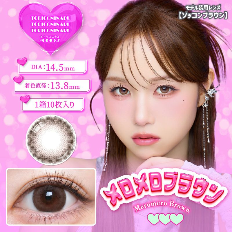 KYOKAちゃんイメモ♪{ トリコニナルワンデー メロメロブラウン(1箱10枚