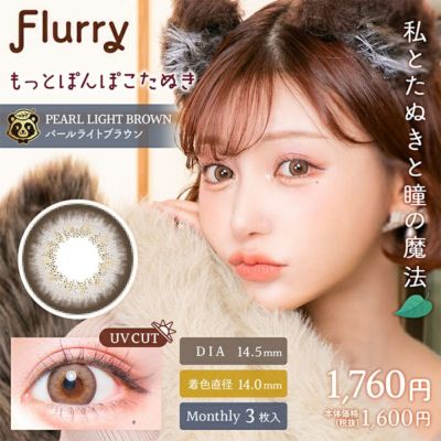 Flurry Monthly フルーリーマンスリー もっとぽんぽこたぬき パールライトブラウン(1箱3枚入り)