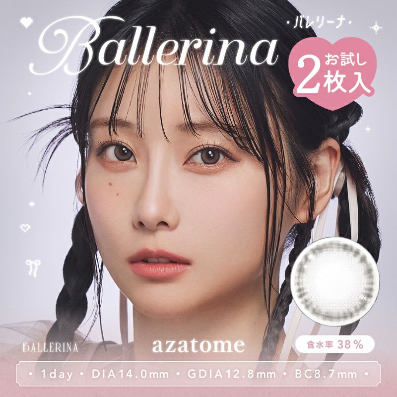 重盛さと美さんイメージモデルお試し用♪azatome あざとめ バレリーナ
