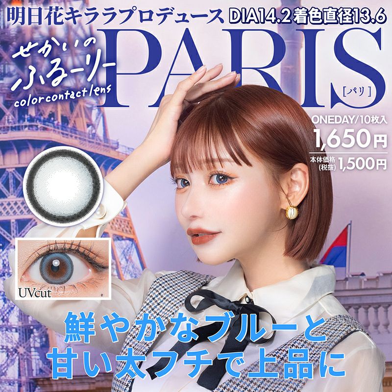 明日花キララさん全色プロデュース！せかいのふるーりー PARIS パリ(1  