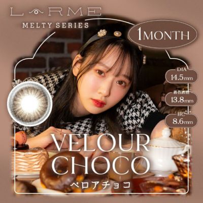 LARME MELTY 1month ラルムメルティワンマンス ベロアチョコ(1箱2枚入り)