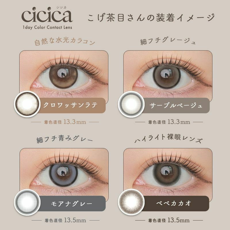 YouTuber鹿の間プロデュースカラコンcicica シシカ サーブルベージュ(1