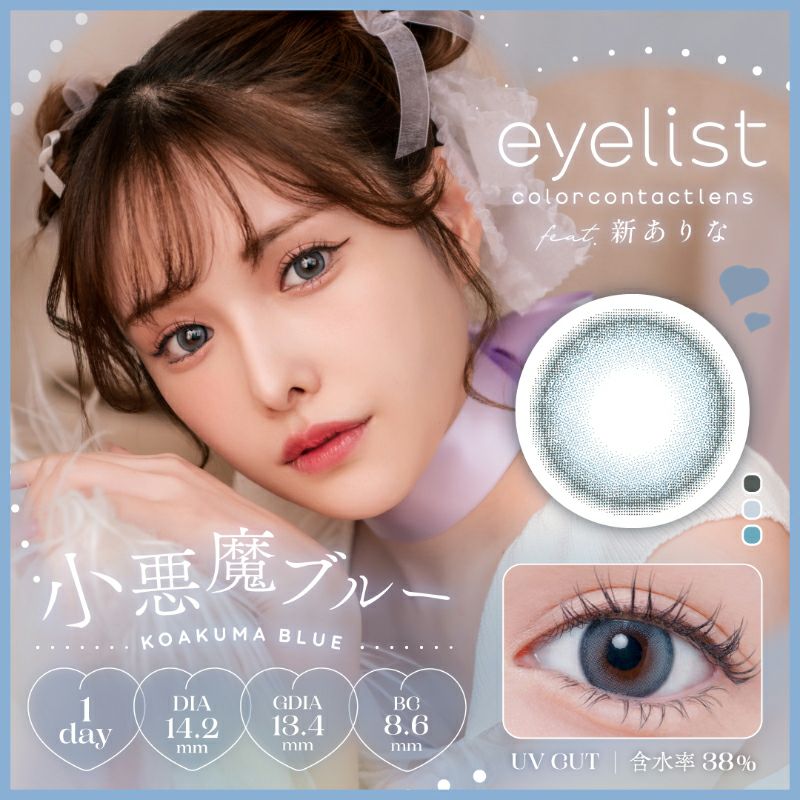 新ありなさんイメージモデル♪eyelist アイリスト 小悪魔ブルー(1箱10  