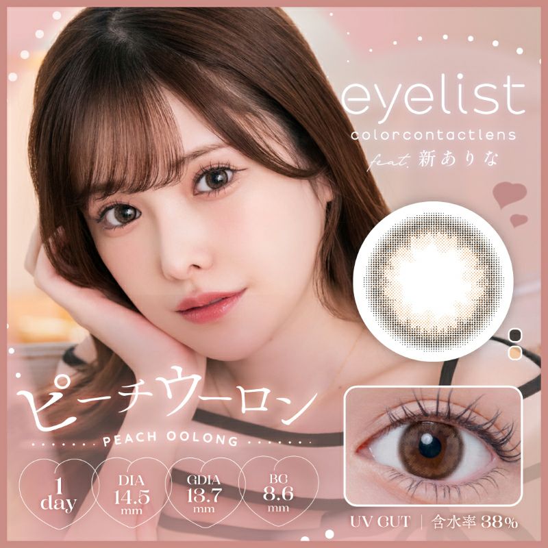 新ありなさんイメージモデル♪eyelist アイリスト ピーチウーロン(1箱 