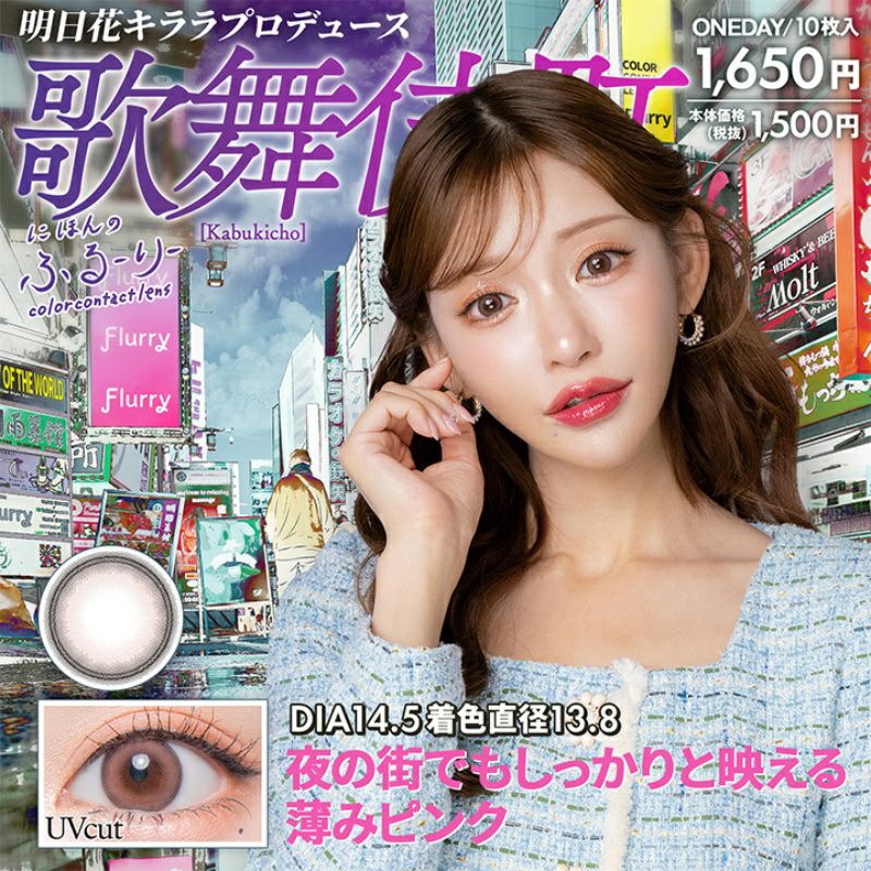 明日花キララさん全色プロデュース！せかいのふるーりー にほんのふ  