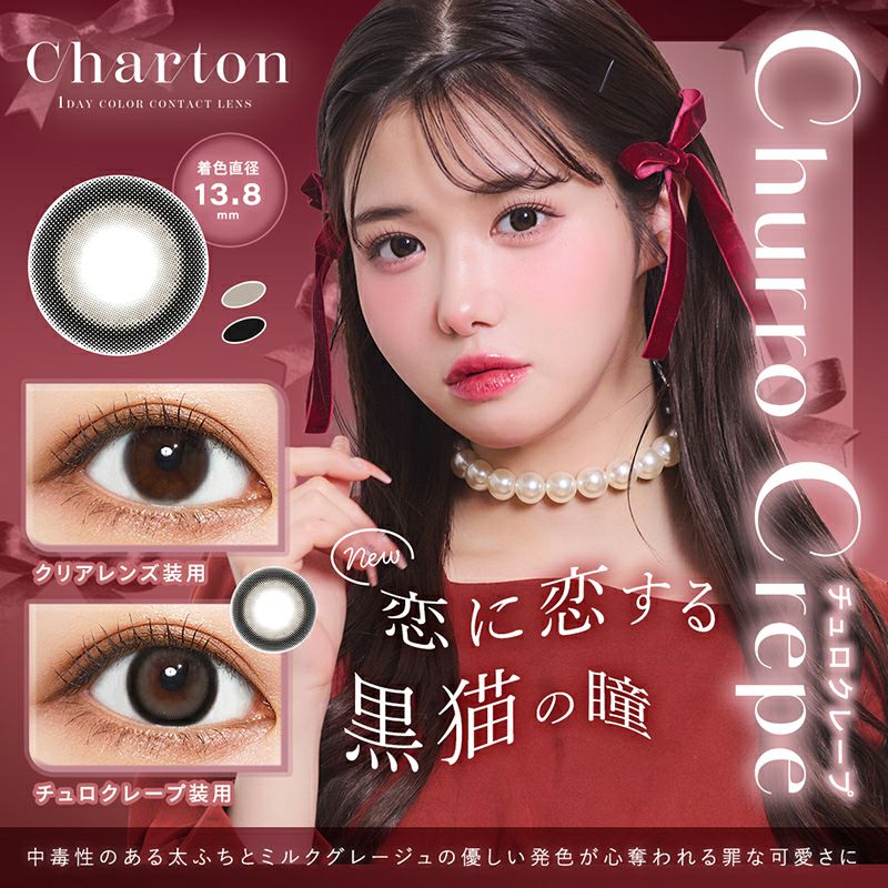 きぬちゃんイメモ♪ Charton シャルトン チュロクレープ(1箱10枚 きぬちゃんイメモ♪ Charton シャルトン チュロクレープ(1箱10枚