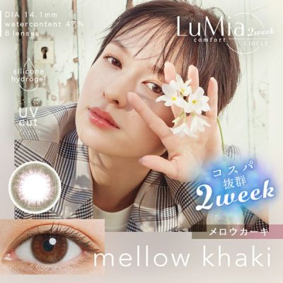 LuMia comfort 2week CIRCLE ルミアコンフォート2ウィークサークル メロウカーキ(1箱6枚入り)