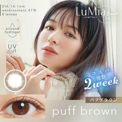 LuMia comfort 2week CIRCLE ルミアコンフォート2ウィークサークル パフブラウン(1箱6枚入り)