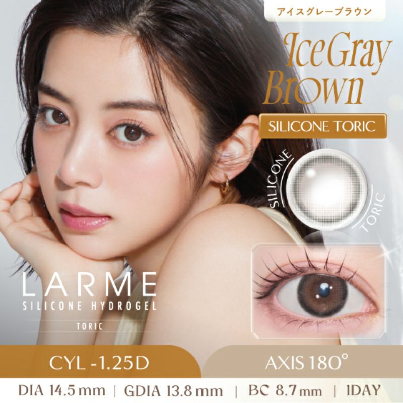池田エライザさんイメージモデル【乱視用】LARME ラルムシリコン