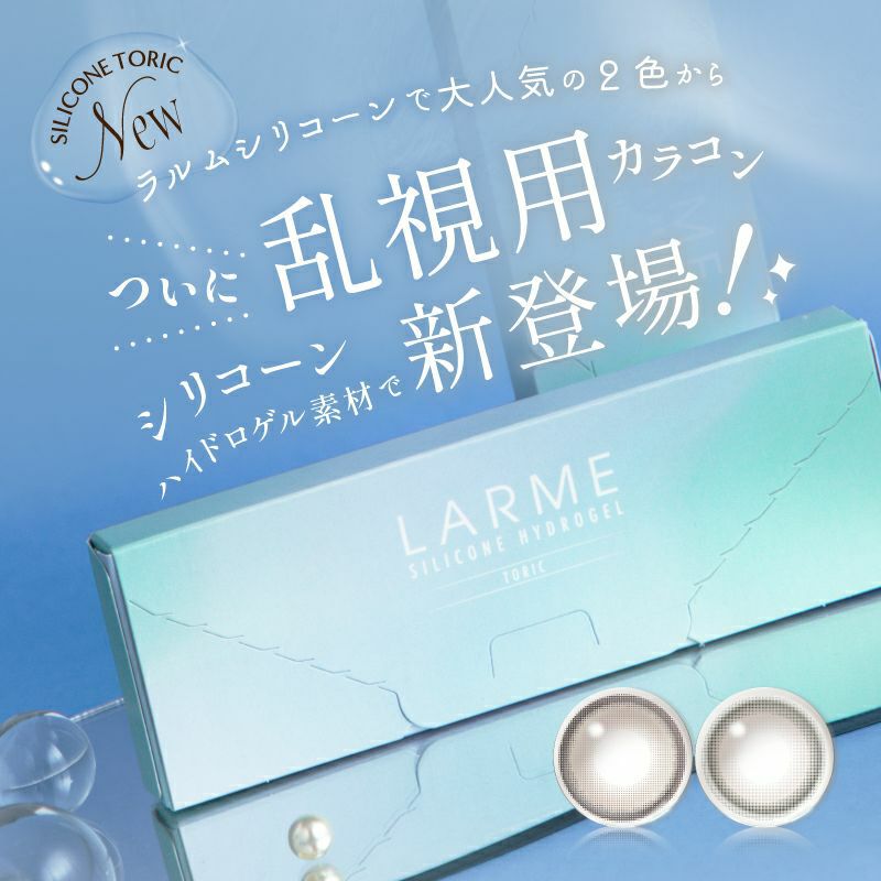 池田エライザさんイメージモデル【乱視用】LARME ラルムシリコン