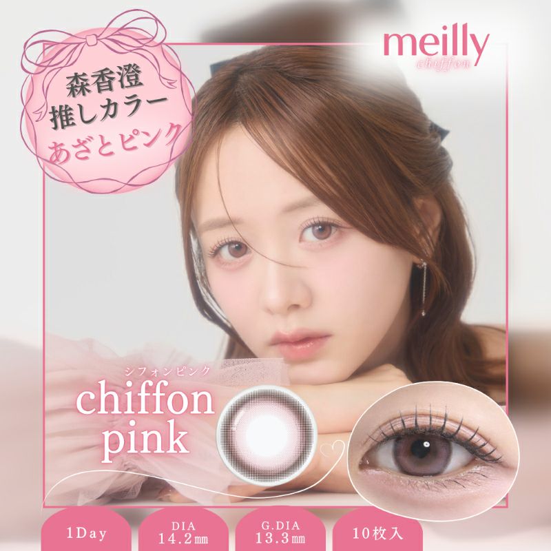 森香澄イメージモデルmeilly メイリー シフォンピンク(1箱10枚入り