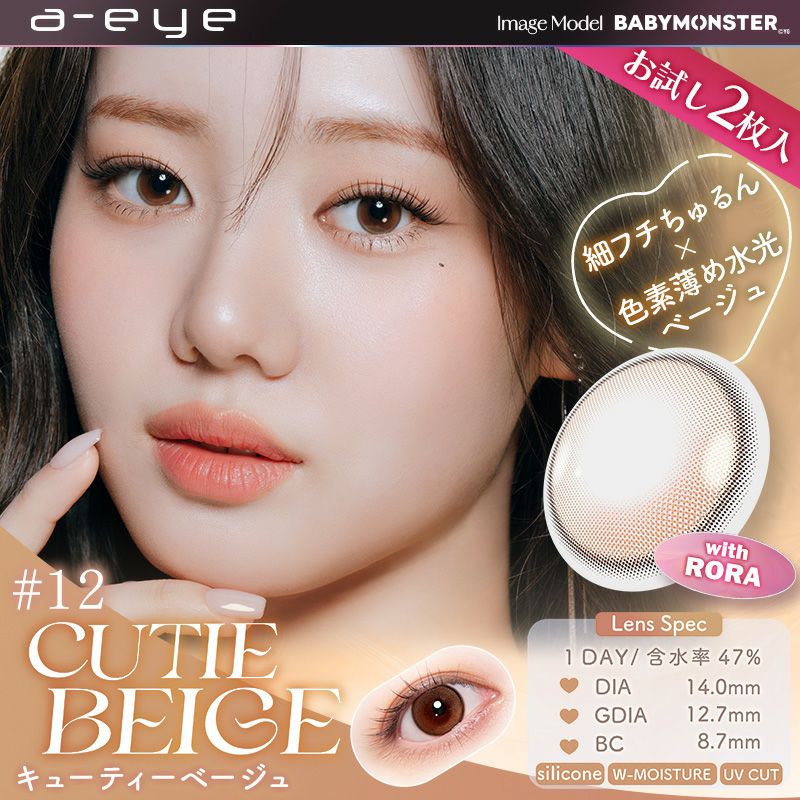 BABYMONSTER(ベイビーモンスター)のカラコン | カラコン人気通販